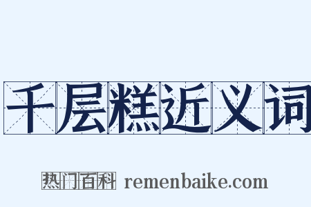 千层糕近义词是什么意思的图片